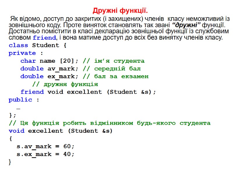 Дружні функції.  Як відомо, доступ до закритих (і захищених) членів  класу неможливий